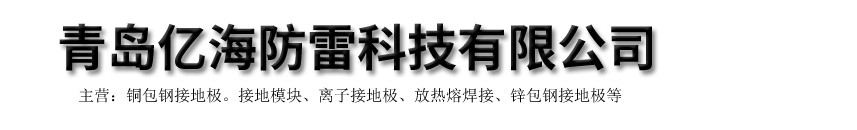 青島億海防雷科技有限公司